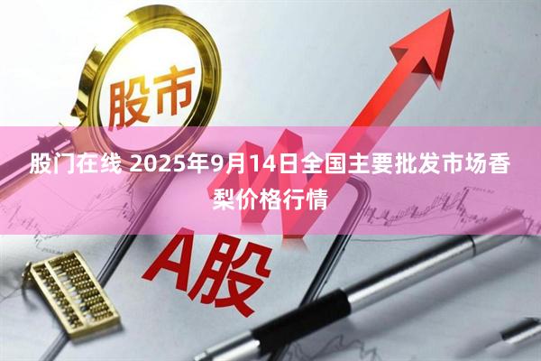 股门在线 2025年9月14日全国主要批发市场香梨价格行情