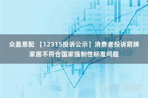众盈易配 【12315投诉公示】消费者投诉箭牌家居不符合国家强制性标准问题