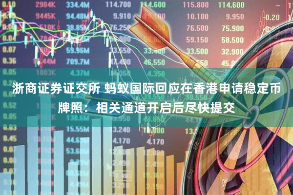 浙商证券证交所 蚂蚁国际回应在香港申请稳定币牌照：相关通道开启后尽快提交