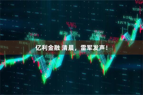 亿利金融 清晨，雷军发声！