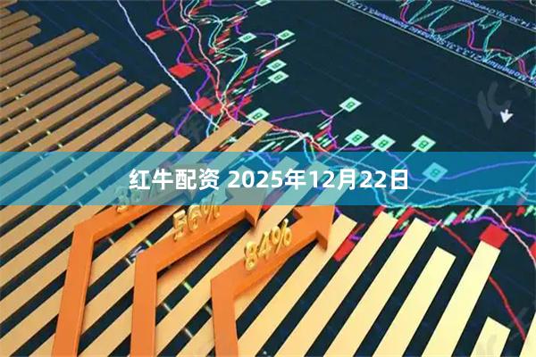 红牛配资 2025年12月22日